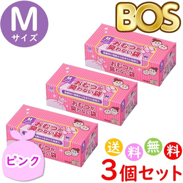 おむつが臭わない袋 BOS ボス ベビー用 M サイズ 90枚入 3個セット 防臭袋 おむつ袋 赤ちゃん 合計270枚_画像1