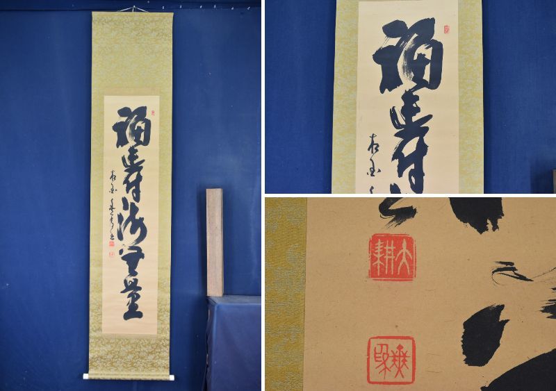 クロネコヤ 狩野勝川院(雅信)/人物図/江戸前期/林和靖図/掛軸☆宝船