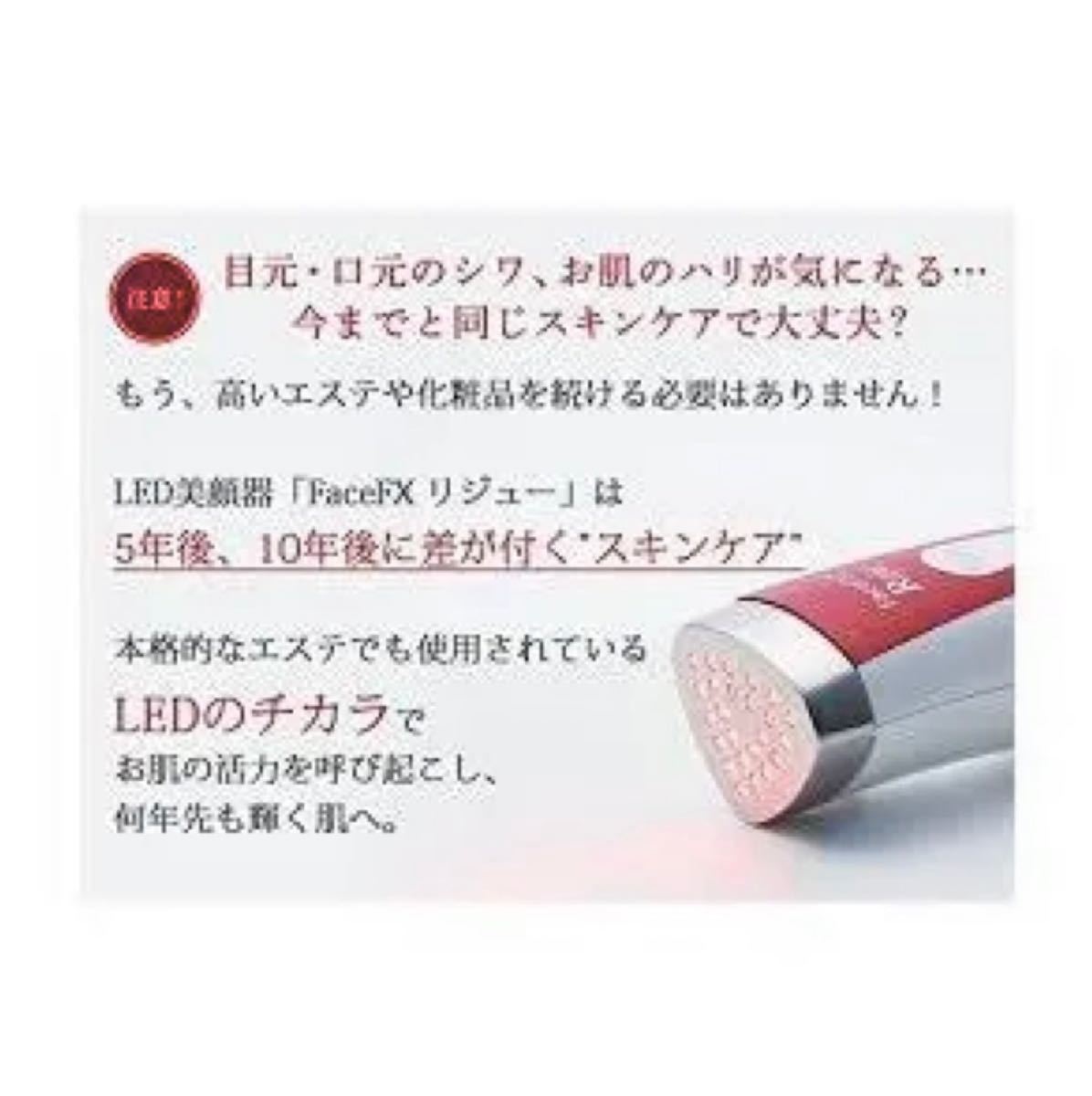 ホーム・スキノベーションズ　FaceFX Reju 家庭用美顔器　リジュー　温熱　LED美顔器　血行促進　