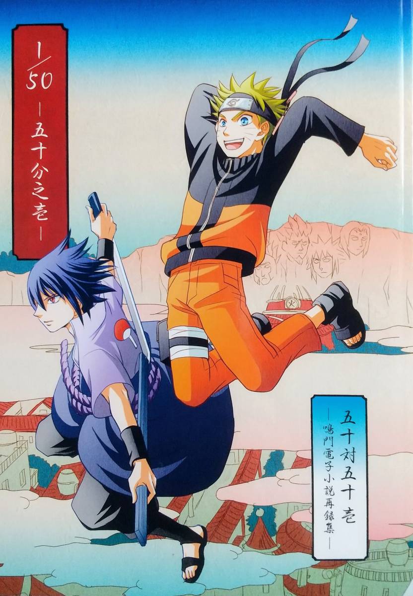 NARUTO『1/50 ～50：50再録本・壱～』(50：50 FIFTY FIFTY/鬼灯杏)ナルサス中心(他サスナル,ナル桜)同人誌 小説 ナルト×サスケ_画像1