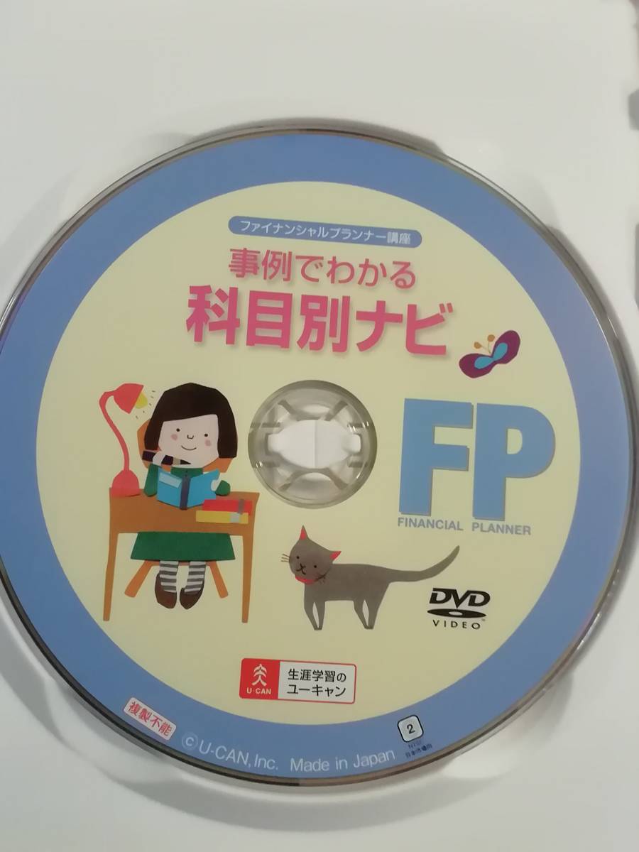 中古 DVD 『ファイナンシャルプランナー講座　事例でわかる科目別ナビ　ユーキャン　合格するための学習方法。他』90分。即決。_画像3