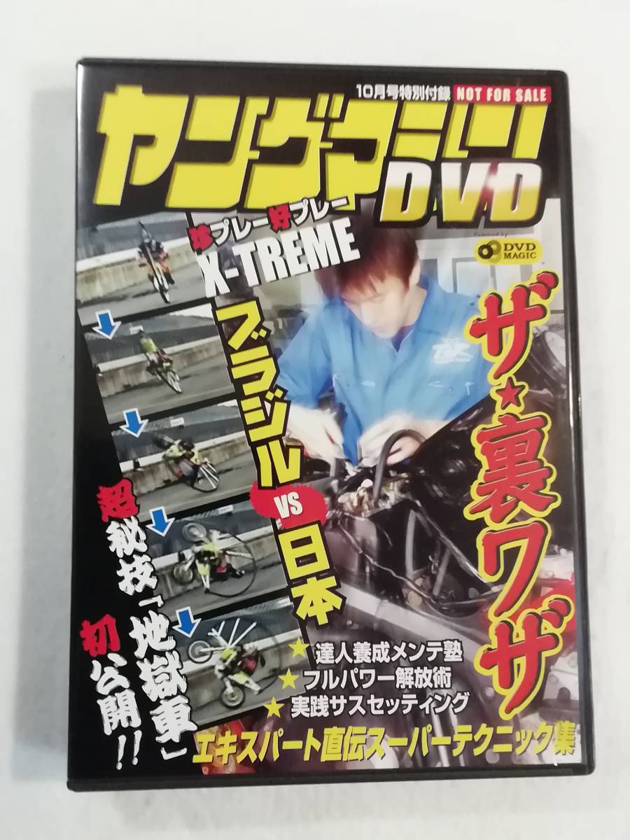 オートバイDVD『ヤングマシン DVD 2003年10月号特別付録 ザ・裏ワザ