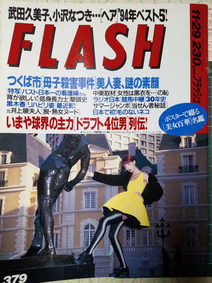 FLASH フラッシュ 1994年11月29日号 NO.379 青木エミ/坂木優子/松田千奈/小沢なつき/武田久美子/小松みゆき/水谷リカ/大竹一重/美女百華_画像1