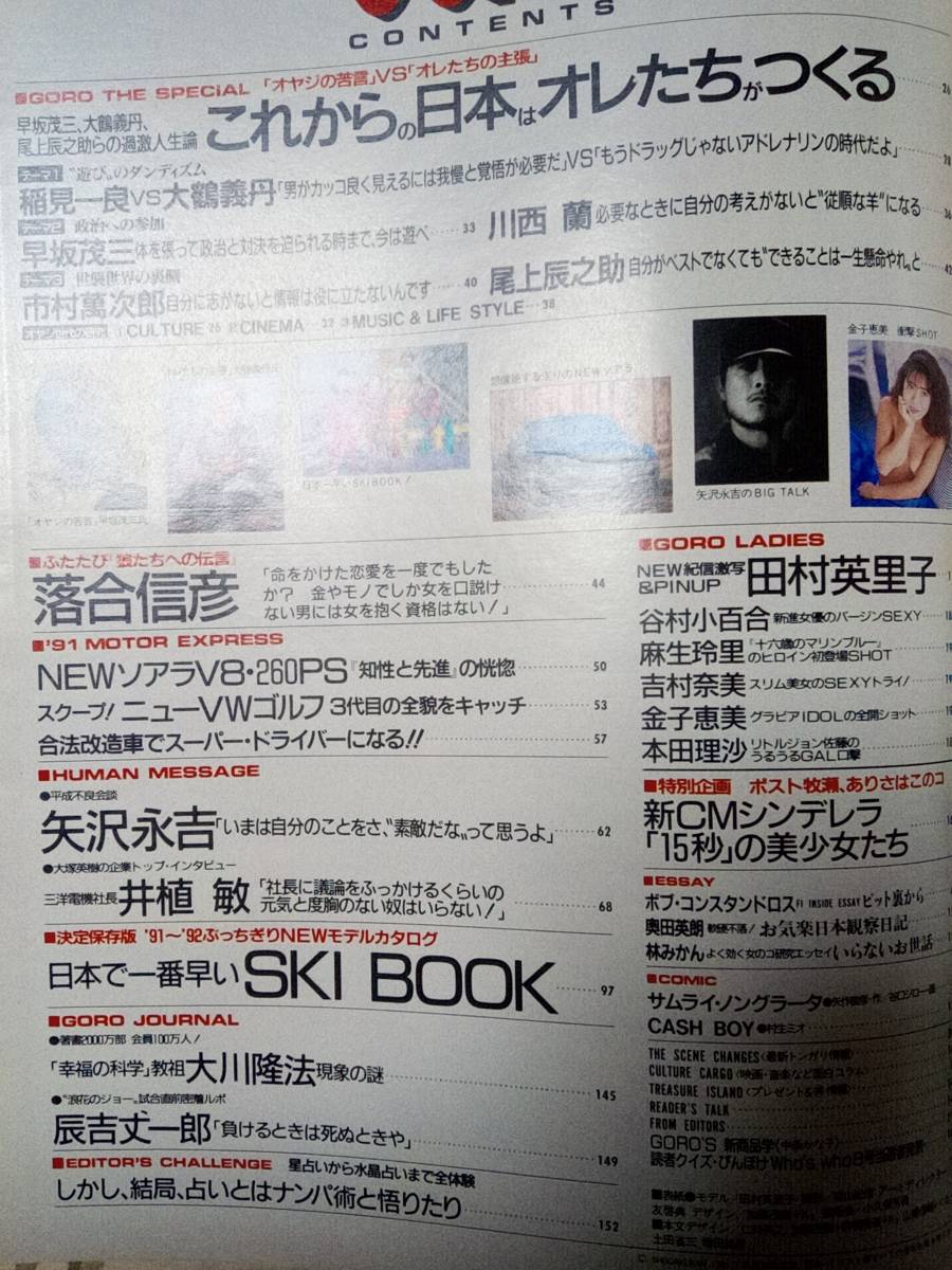 GORO ゴロー 1991年5月23日号 NO.11　田村英里子pin+11p金子恵美7p谷村小百合5p麻生玲里4p吉村奈美4p本田理沙3p矢沢永吉6p　CMシンデレラ8p_画像10