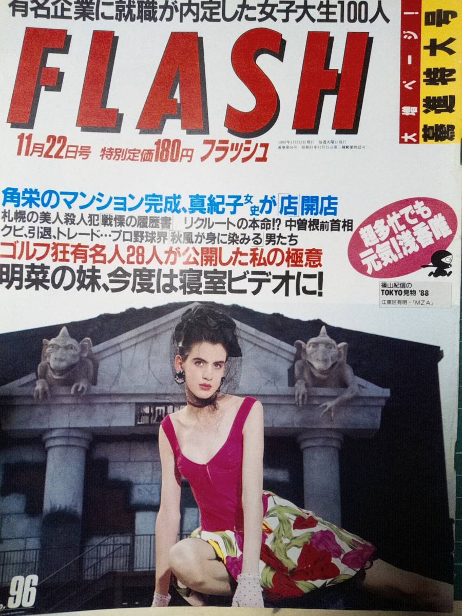 FLASH フラッシュ 1988年11月22日号 NO.96 浅香唯/中森明菜の妹 FLASH フラッシュ 1988年11月22日号 NO.96 浅香唯/中森明菜の妹