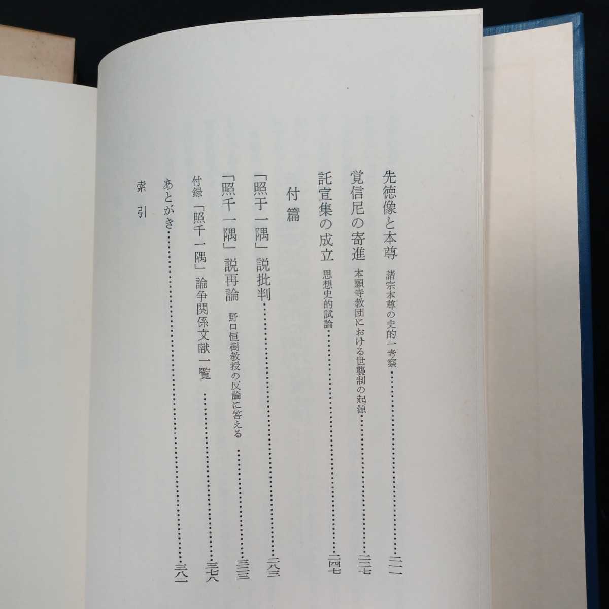 「平安佛教の研究」薗田香融　最澄　空海　南都教学　本願寺教団における世襲制　古代仏教_画像4