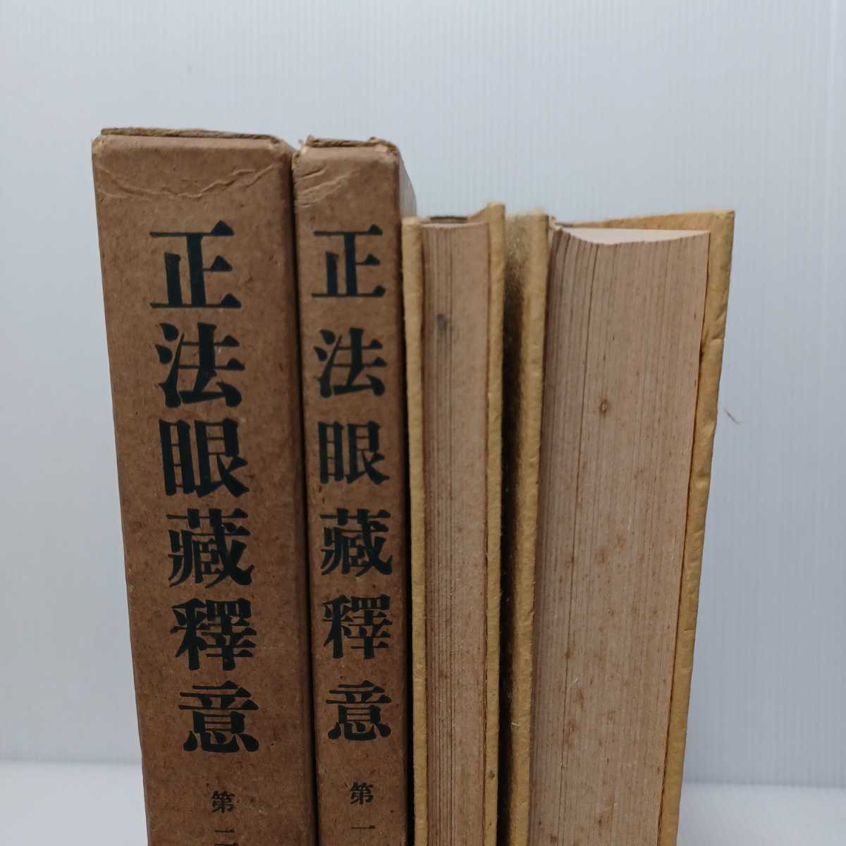 Yahoo!オークション - 「正法眼蔵釈意 第１・２巻」２冊 橋田邦彦 道元