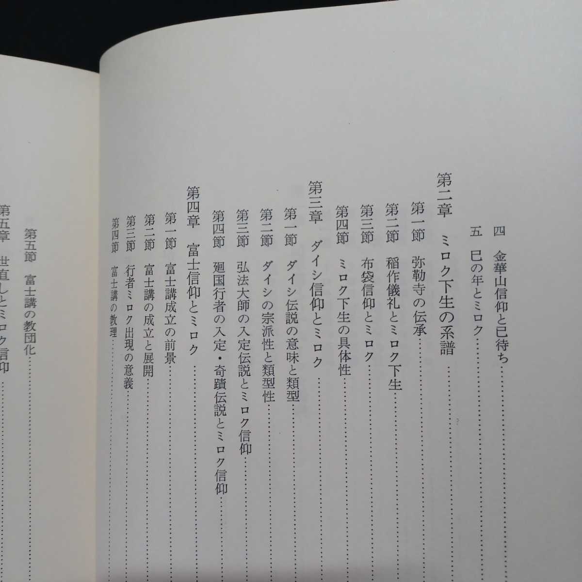 「ミロク信仰の研究―日本における伝統的メシア観」宮田登　弥勒寺　日本民俗学　鹿島信仰　_画像3