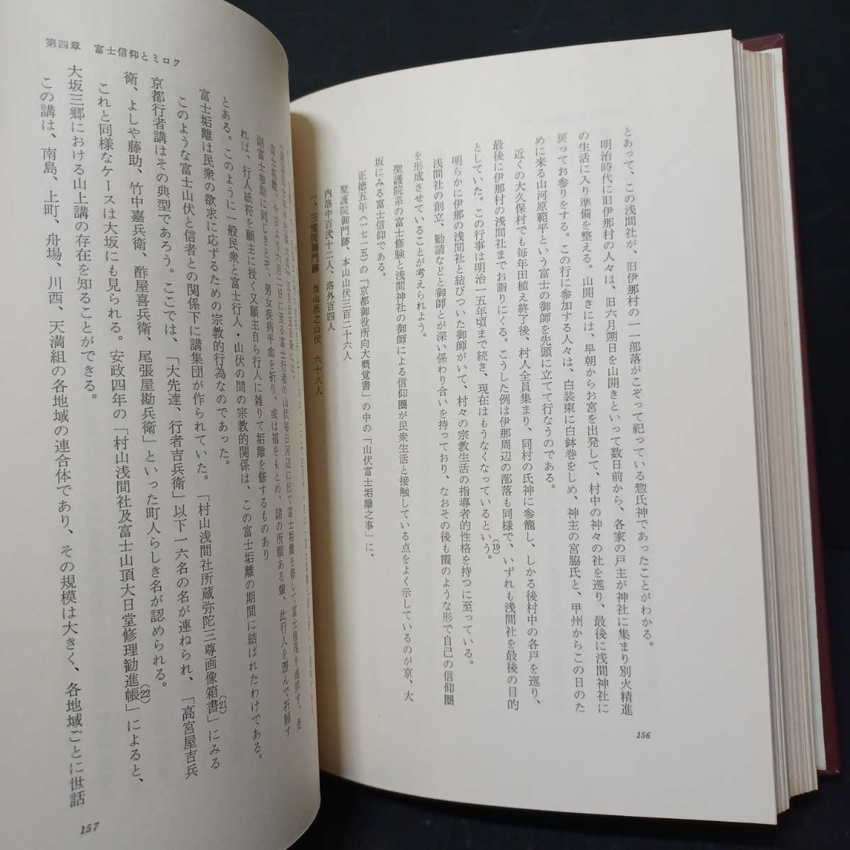 「ミロク信仰の研究―日本における伝統的メシア観」宮田登　弥勒寺　日本民俗学　鹿島信仰　_画像8