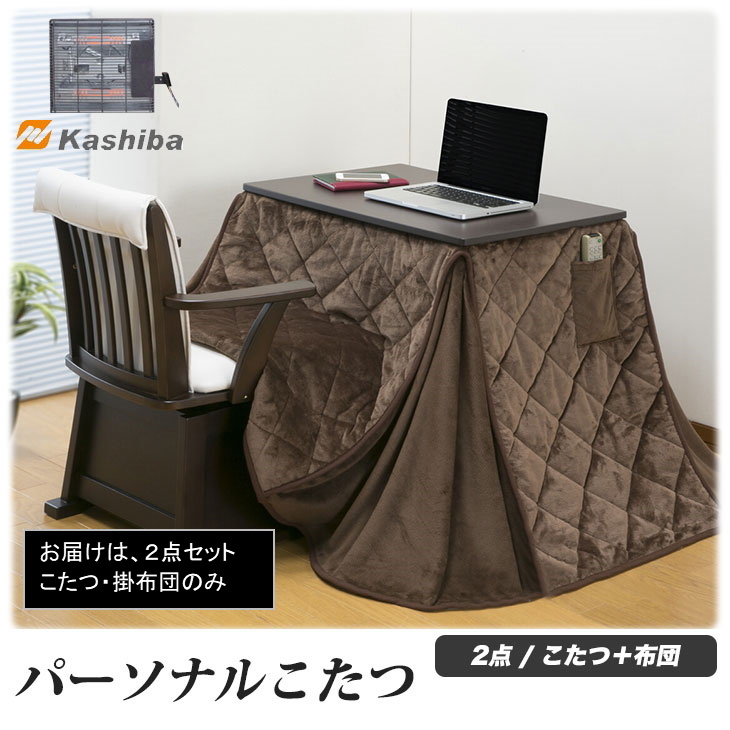 送料無料★パーソナルこたつ2点セット こたつ+布団
