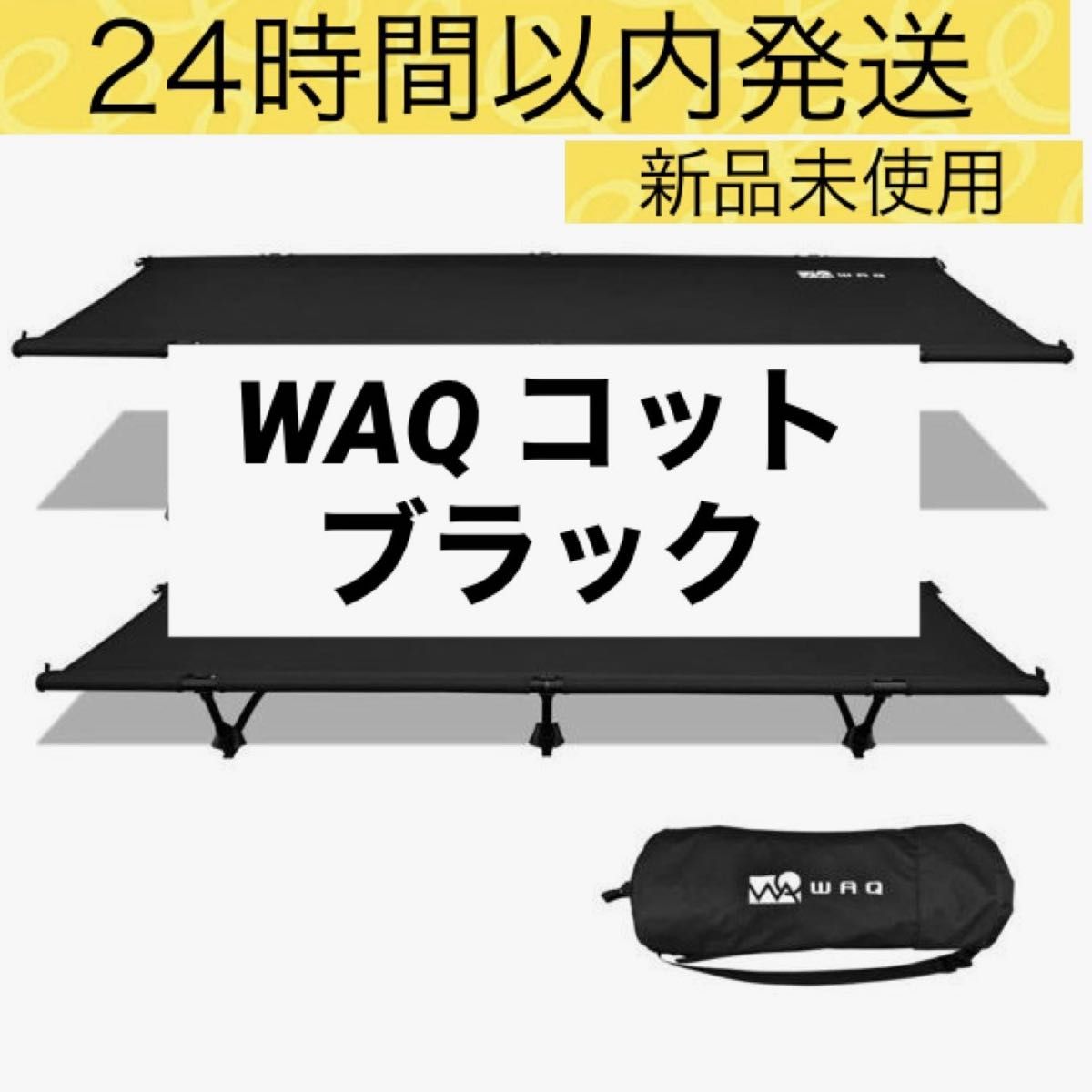 新品未使用】WAQ 2WAY フォールディング コット ブラック-