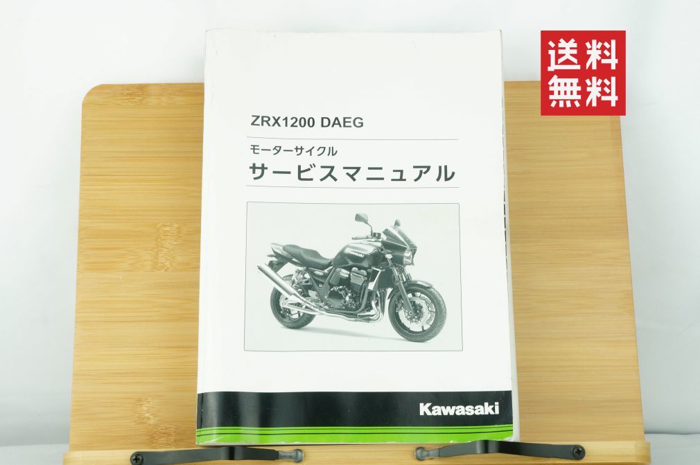 カワサキZRX1200DAEG サービスマニュアル - カタログ/マニュアル