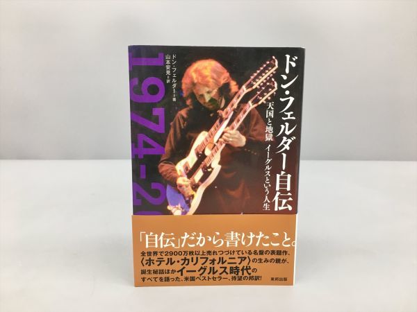 春の新作 ドン フェルダー自伝 : 天国と地獄イーグルスという人生