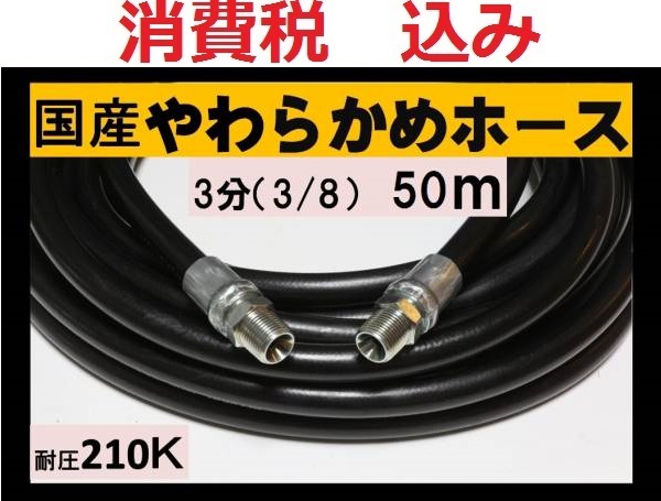最新エルメス 国産・高圧ホース 高圧洗浄機用 50m(3/8・3分)ililk