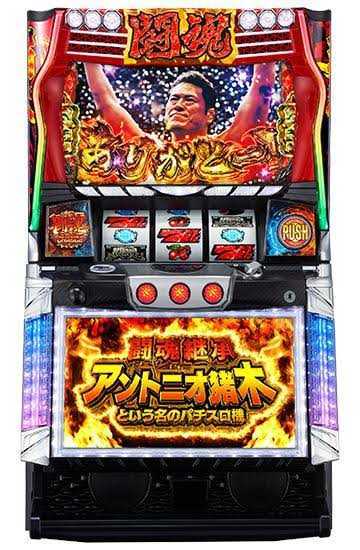 大特価アウトレット 闘魂継承アントニオ猪木という名のパチスロ機