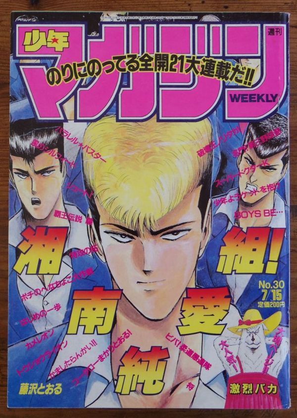 Yahoo!オークション - 週刊少年マガジン 1992年30号 藤沢とおる Yahoo!オークション - 週刊少年マガジン 1992年30号 藤沢とおる