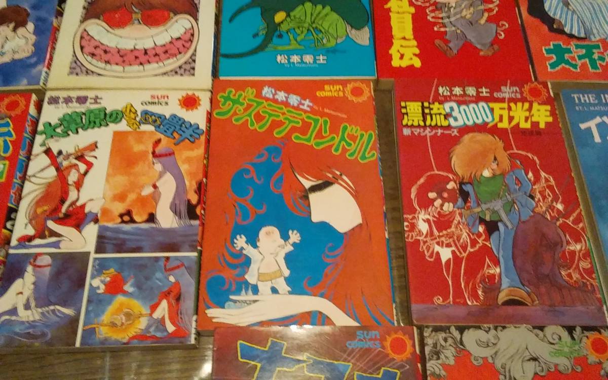 松本零士さん、あなたの作品を高く評価してゆきます。 サンコミックス