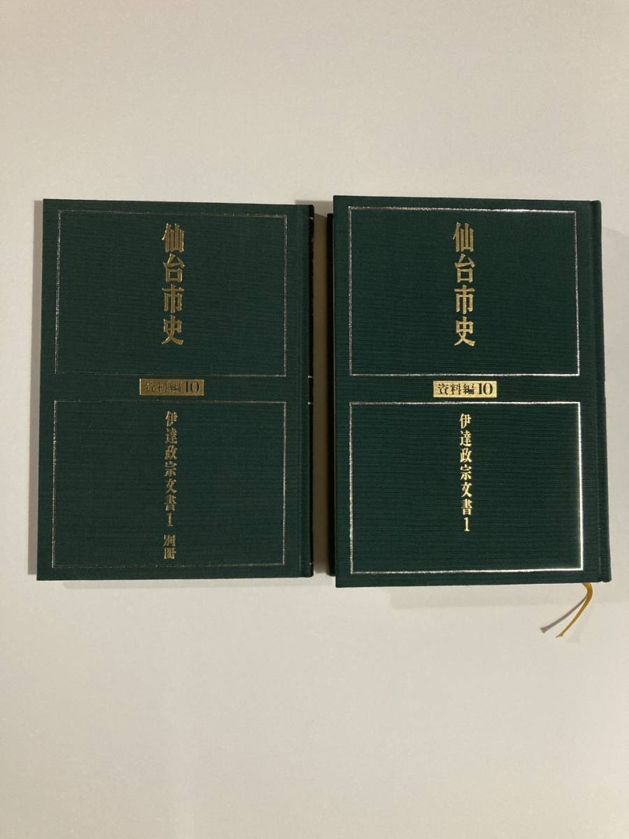 Yahoo!オークション - 伊達政宗文書Ⅰ 仙台市史資料編10 政宗書状 Yahoo!オークション - 伊達政宗文書Ⅰ 仙台市史資料編10 政宗書状