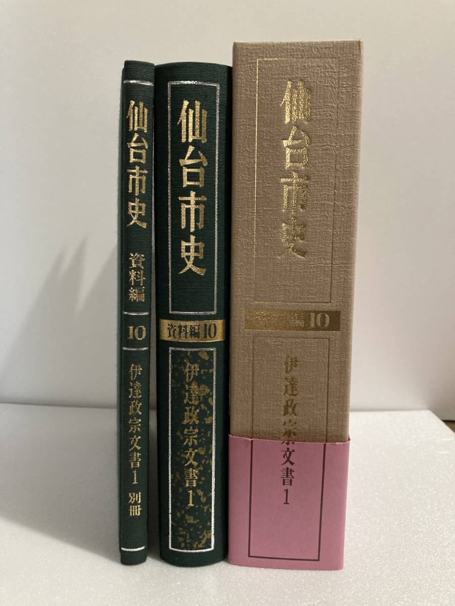 Yahoo!オークション - 伊達政宗文書Ⅰ 仙台市史資料編10 政宗書状