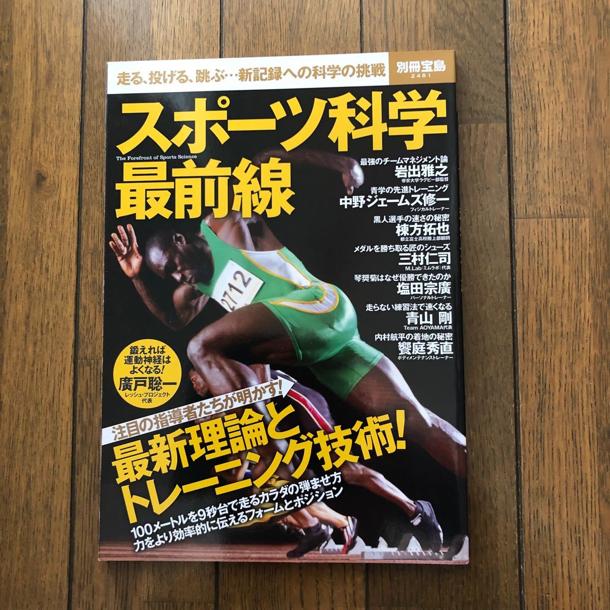 スポーツ科学最前線 走る、投げる、跳ぶ…新記録への科学の挑戦 別冊宝島２４８１／宝島社