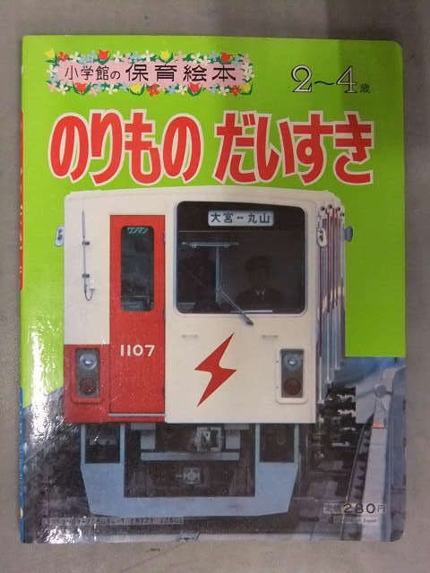 小学館の保育絵本 2～4歳 のりものだいすき　パノラマDX 路面電車 ニュートラム ポートライナー ボナシステム ニューシャトル レールバス_画像2