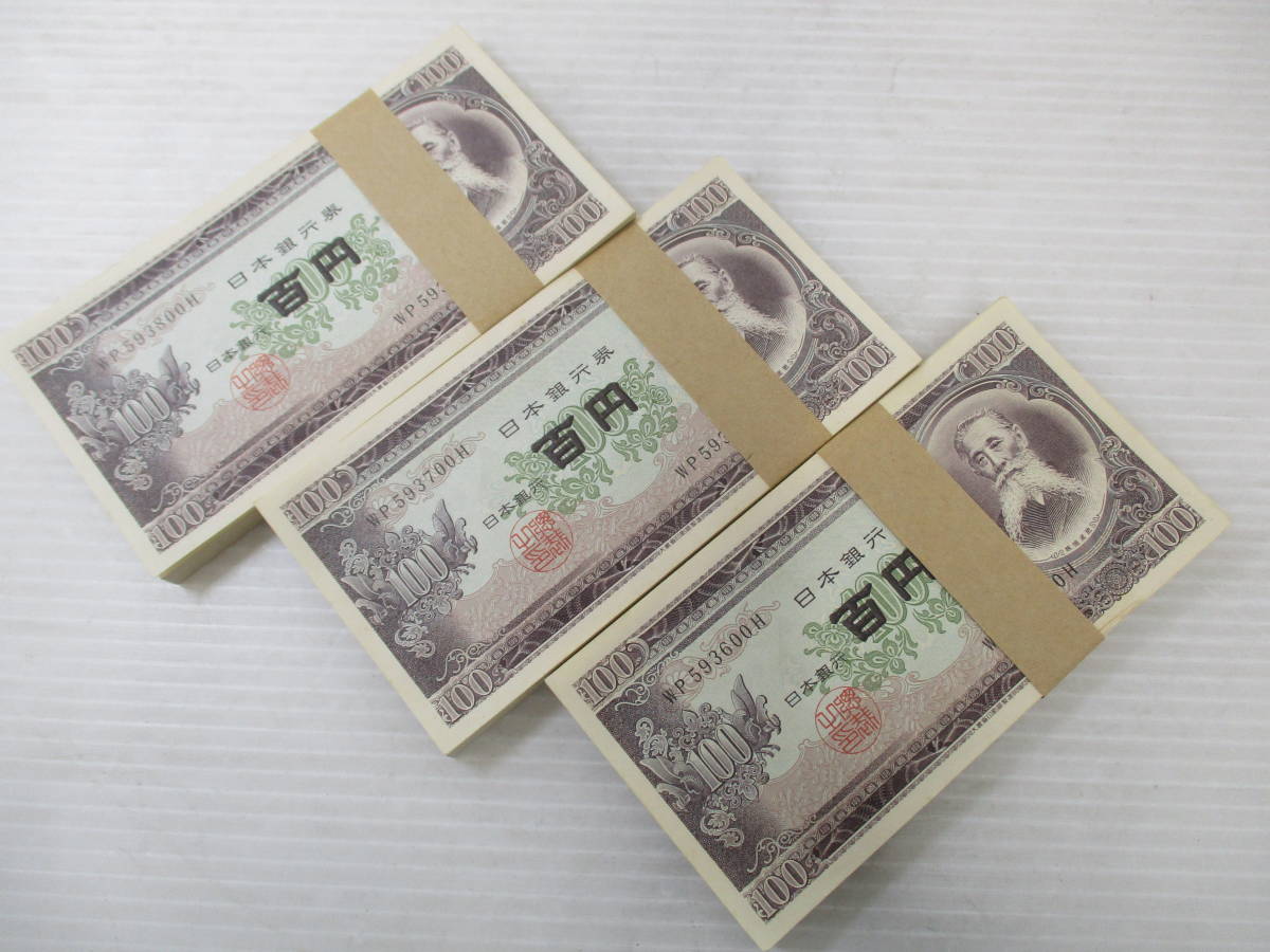 2束100円札 百円札 帯付き 板垣退助 旧紙幣 - ea
