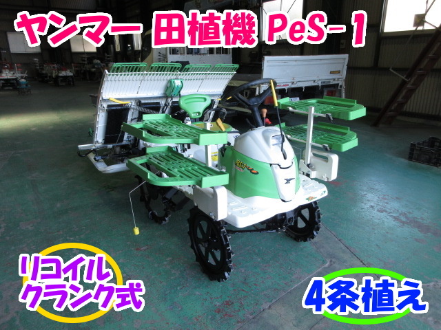 54%OFF!】 ヤンマー 田植機 PeS-1 4条植え 施肥機付き 乗用型