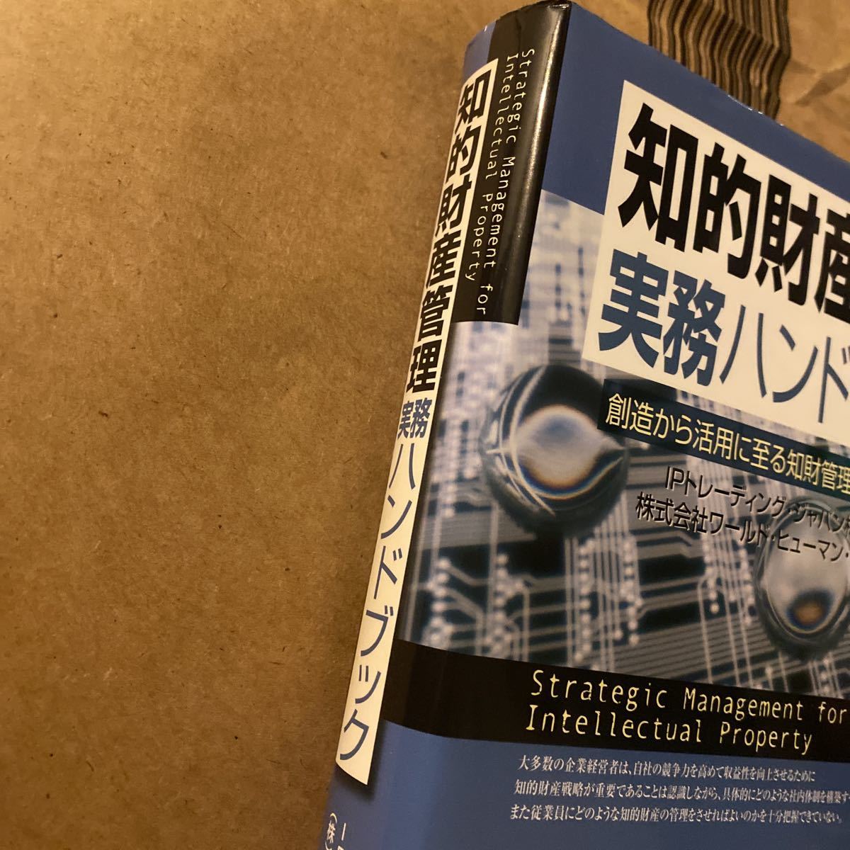 知的財産管理実務ハンドブック　創造から活用に至る知財管理の戦略的実践 ＩＰトレーディング・ジャパン株式会社／編著