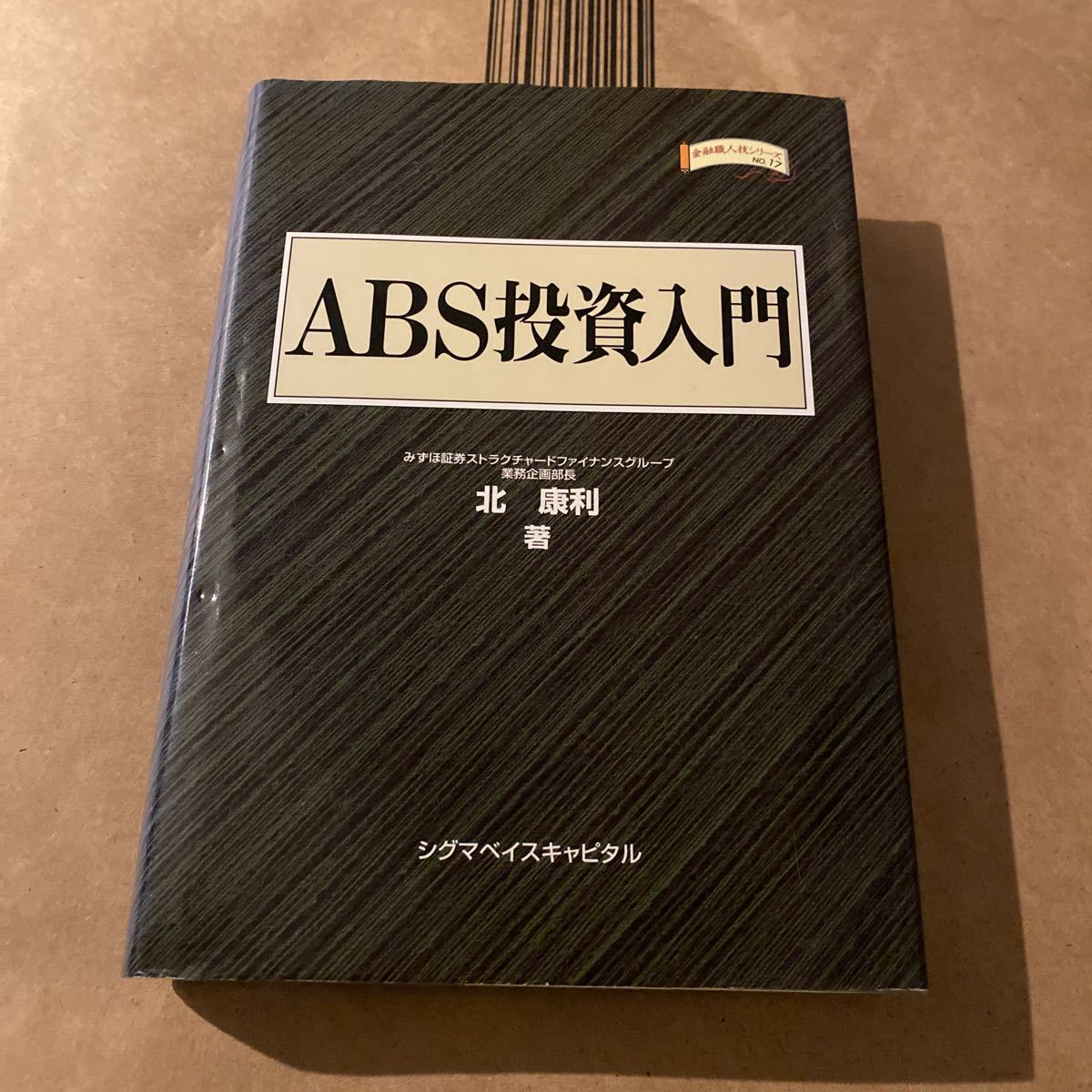 ＡＢＳ投資入門 （金融職人技シリーズ　Ｎｏ．１７） 北康利／著