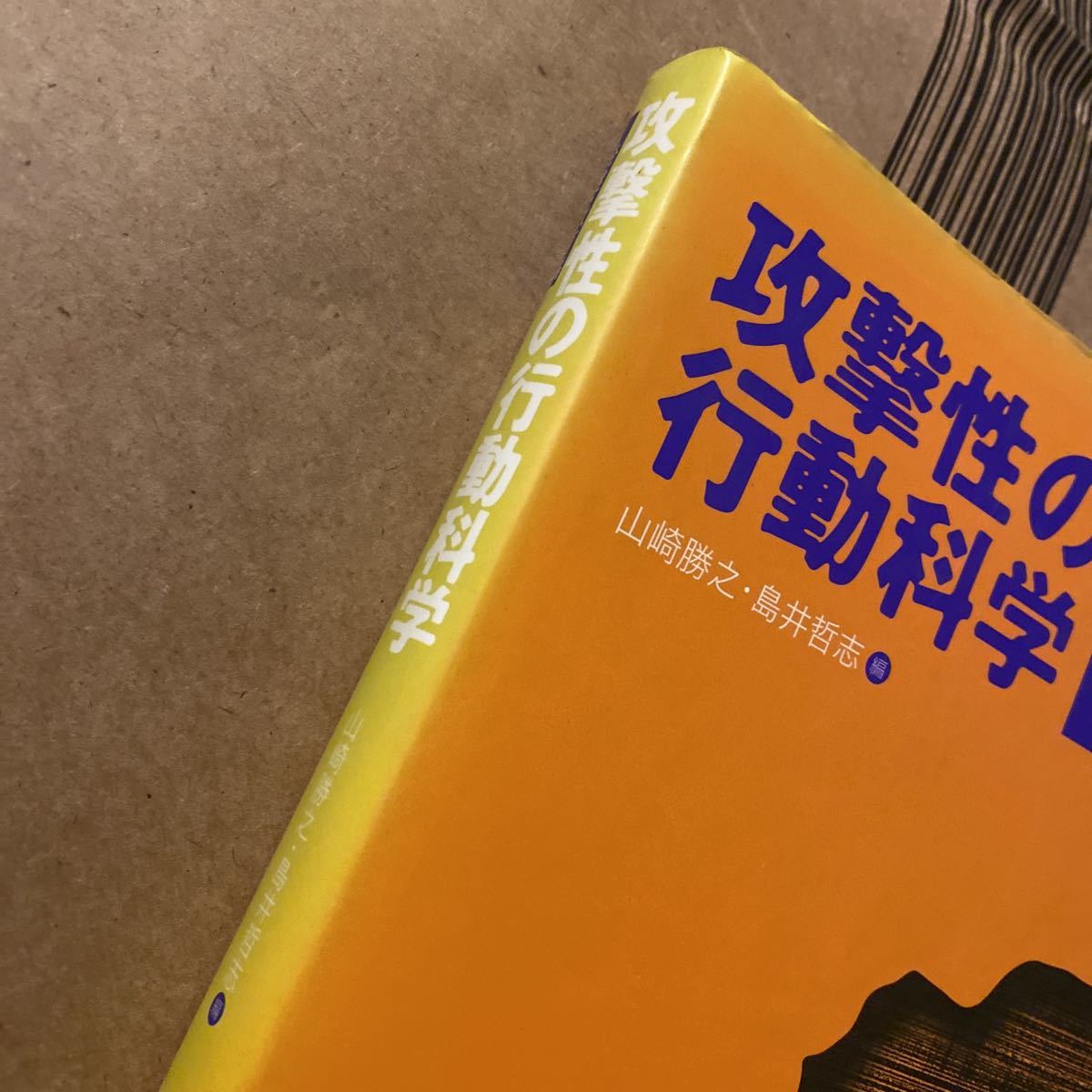 攻撃性の行動科学　発達・教育編 山崎勝之／編　島井哲志／編_画像2