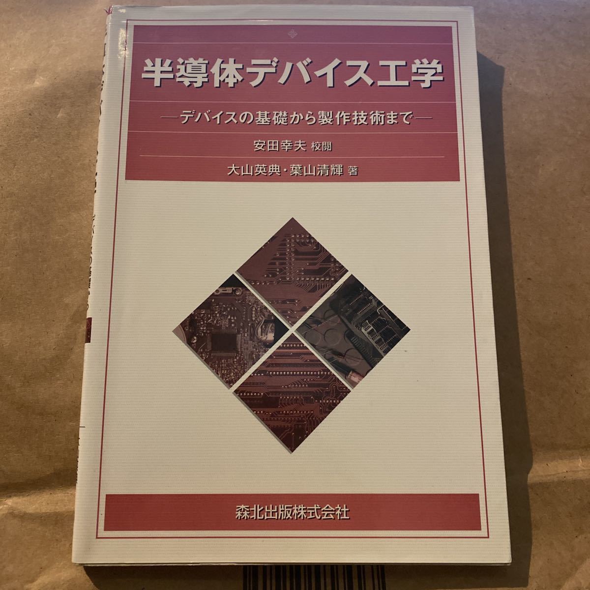 半導体デバイス工学　デバイスの基礎から製作技術まで 大山英典／著　葉山清輝／著　安田幸夫／校閲_画像1