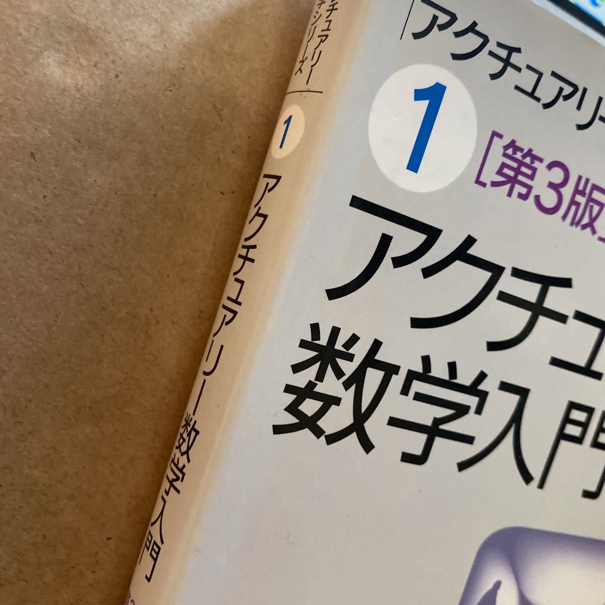 アクチュアリー数学入門 （アクチュアリー数学シリーズ　１） （第３版） 黒田耕嗣／著　斧田浩二／著　松山直樹／著