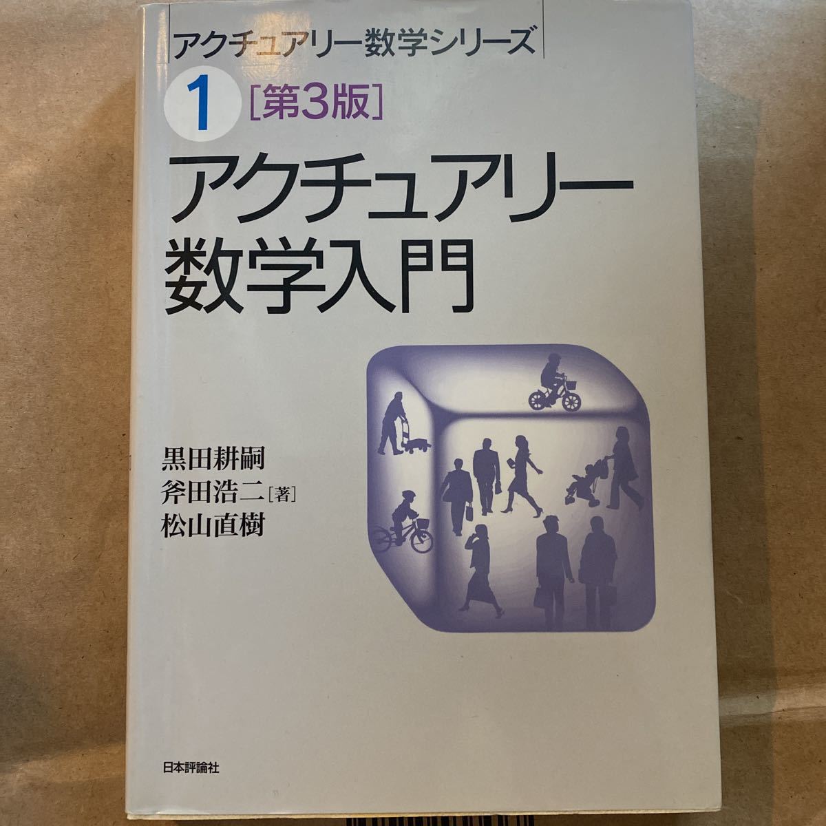 アクチュアリー数学入門 （アクチュアリー数学シリーズ　１） （第３版） 黒田耕嗣／著　斧田浩二／著　松山直樹／著