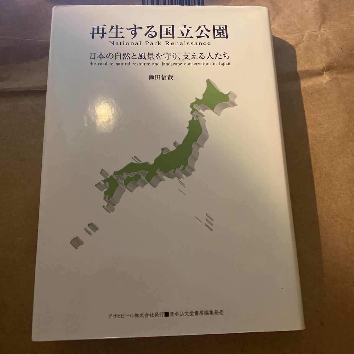 再生する国立公園　日本の自然と風景を守り、支える人たち （ＡＳＡＨＩ　ＥＣＯ　ＢＯＯＫＳ　２５） 瀬田信哉／_画像1