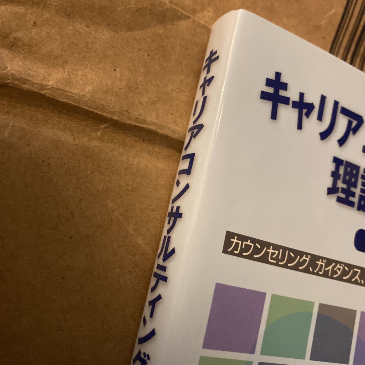 キャリアコンサルティング理論と実際　カウンセリング、ガイダンス、コンサルティングの一体化を目指して （４訂版） 木村周／著_画像2