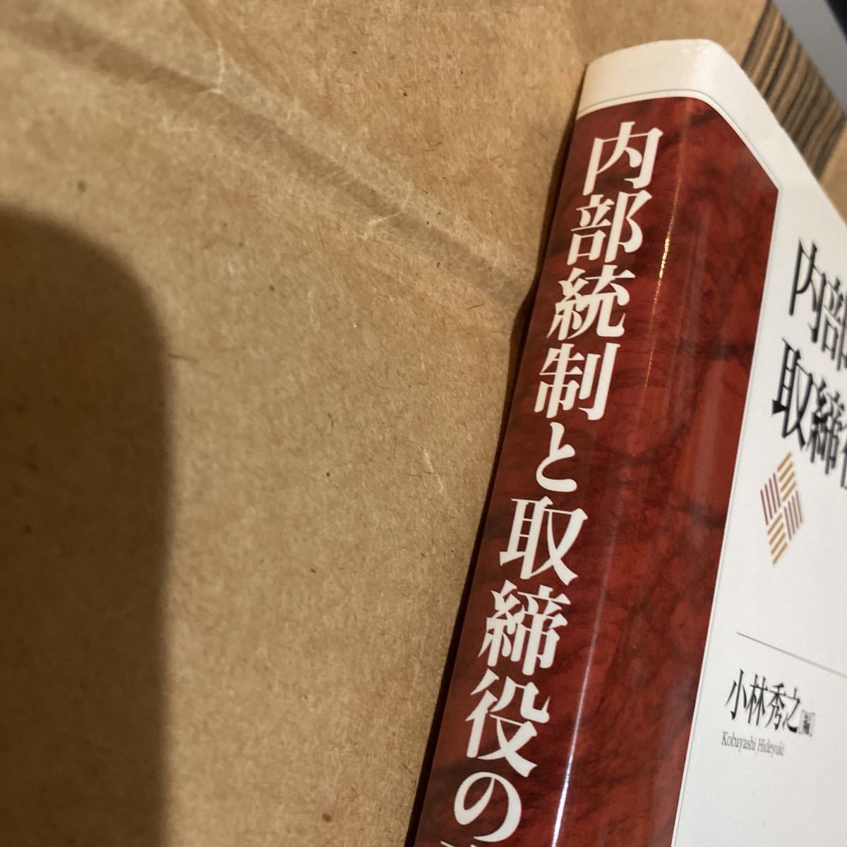 内部統制と取締役の責任 小林秀之／編