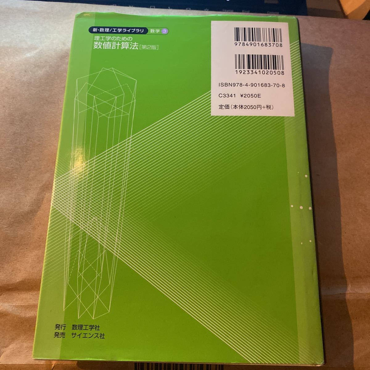 理工学のための数値計算法 （新・数理／工学ライブラリ　数学＝３） （第２版） 水島二郎／共著　柳瀬真一郎／共著_画像3