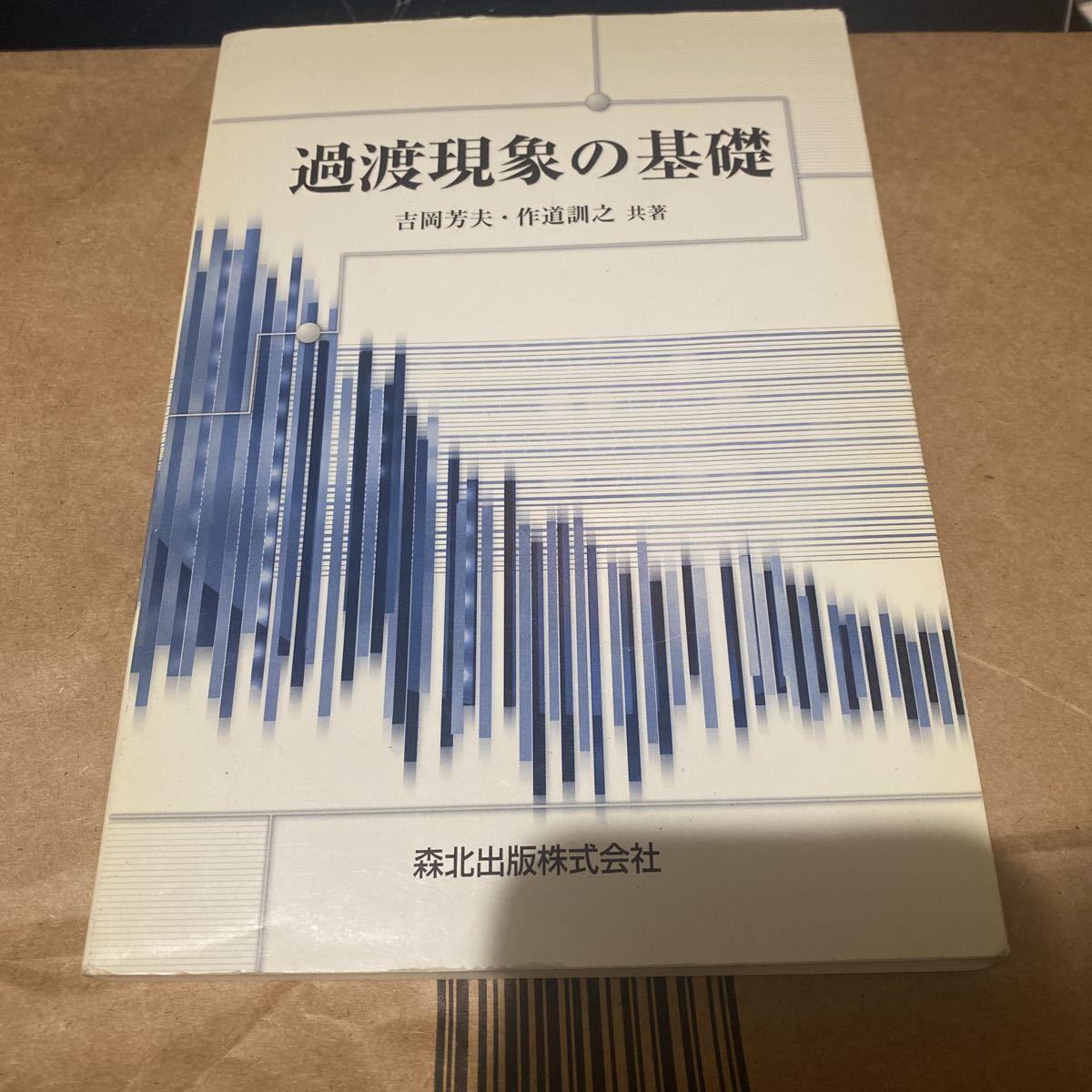 上品 過渡現象の基礎 過渡現象の基礎