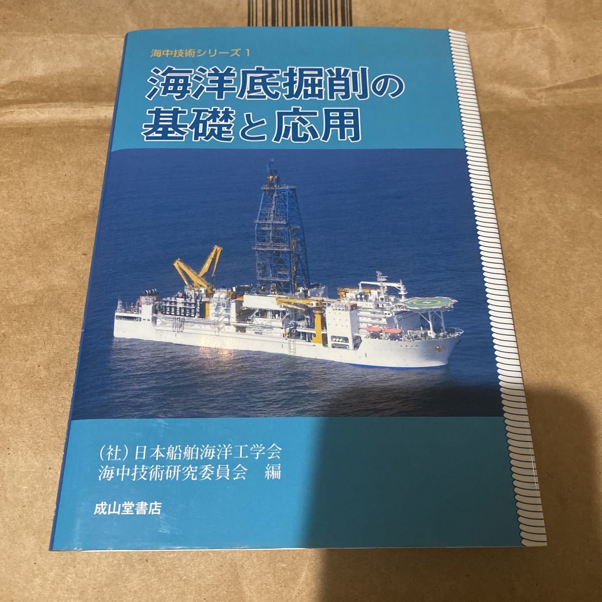海洋底掘削の基礎と応用 （海中技術シリーズ　１） 日本船舶海洋工学会海中技術研究委員会／編_画像1