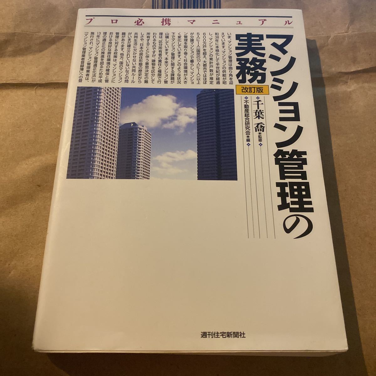  apartment house control. business practice ( Pro certainly . manual ) ( modified . version ) Chiba .|.. real estate synthesis research .| compilation 