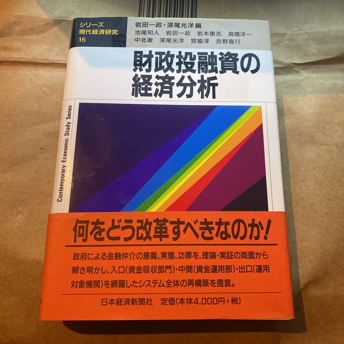 財政投融資の経済分析 （シリーズ現代経済研究　１５） 岩田一政／編　深尾光洋／編