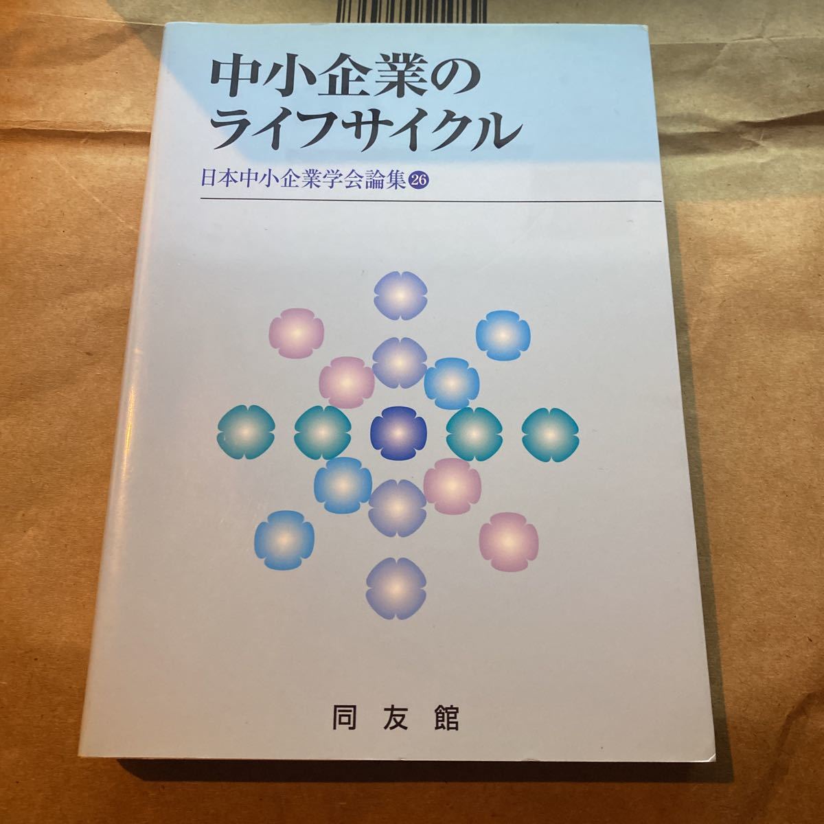 中小企業のライフサイクル （日本中小企業学会論集　２６） 日本中小企業学会　編