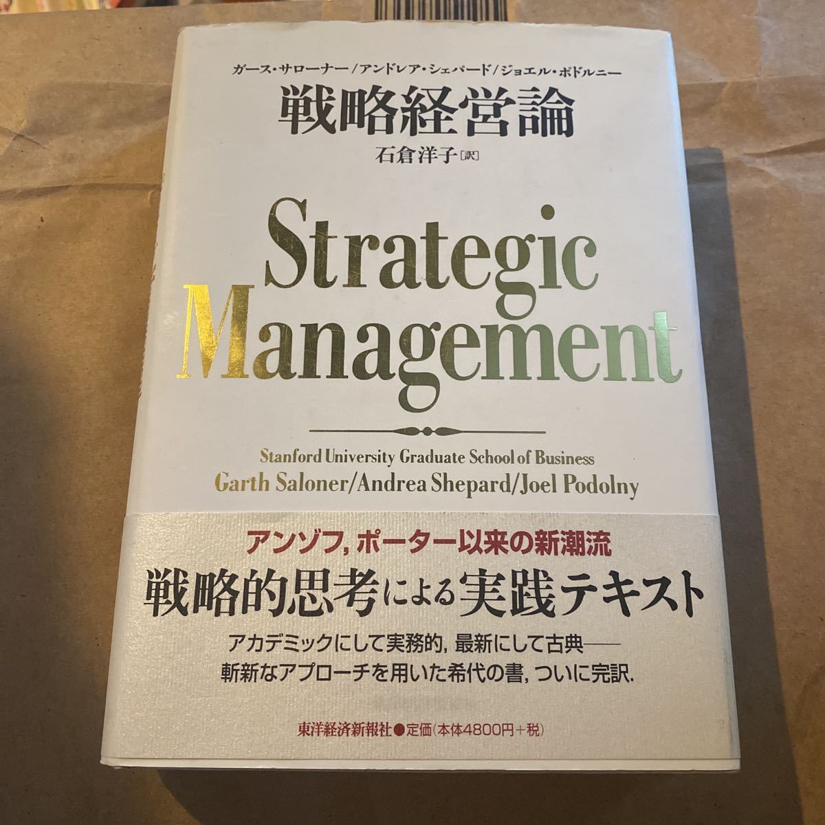 戦略経営論 ガース・サローナー／〔著〕　アンドレア・シェパード／〔著〕　ジョエル・ポドルニー／〔著〕　石倉洋子／訳_画像1