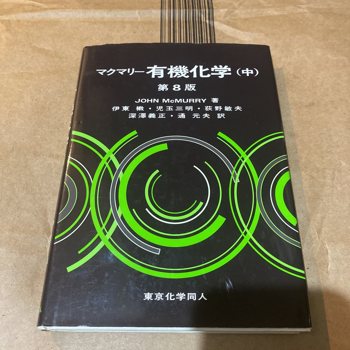 マクマリー有機化学　中 （第８版） ＪＯＨＮ　ＭｃＭＵＲＲＹ／著　伊東【ショウ】／訳者代表　児玉三明／訳者代表