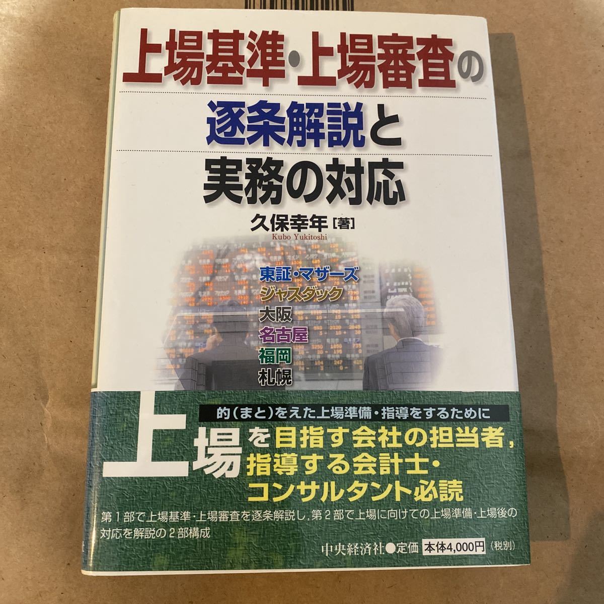 上場基準上場審査の逐条解説と実務の対応／久保幸年 (著者)_画像1