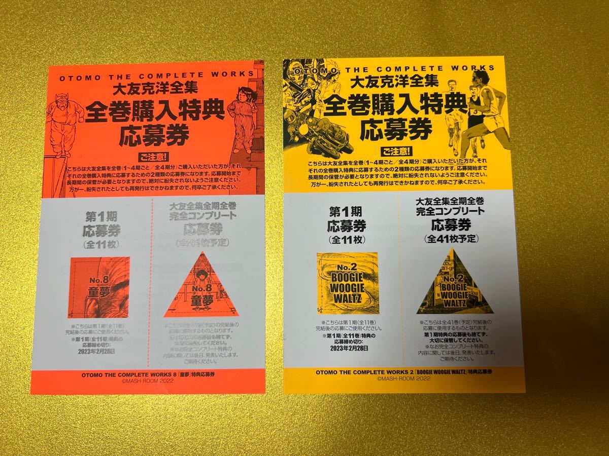大友克洋全集 全巻購入特典応募券(No 8 No 2)と応募台紙|Yahoo 大友克洋全集 全巻購入特典応募券(No 8 No 2)と応募台紙|Yahoo