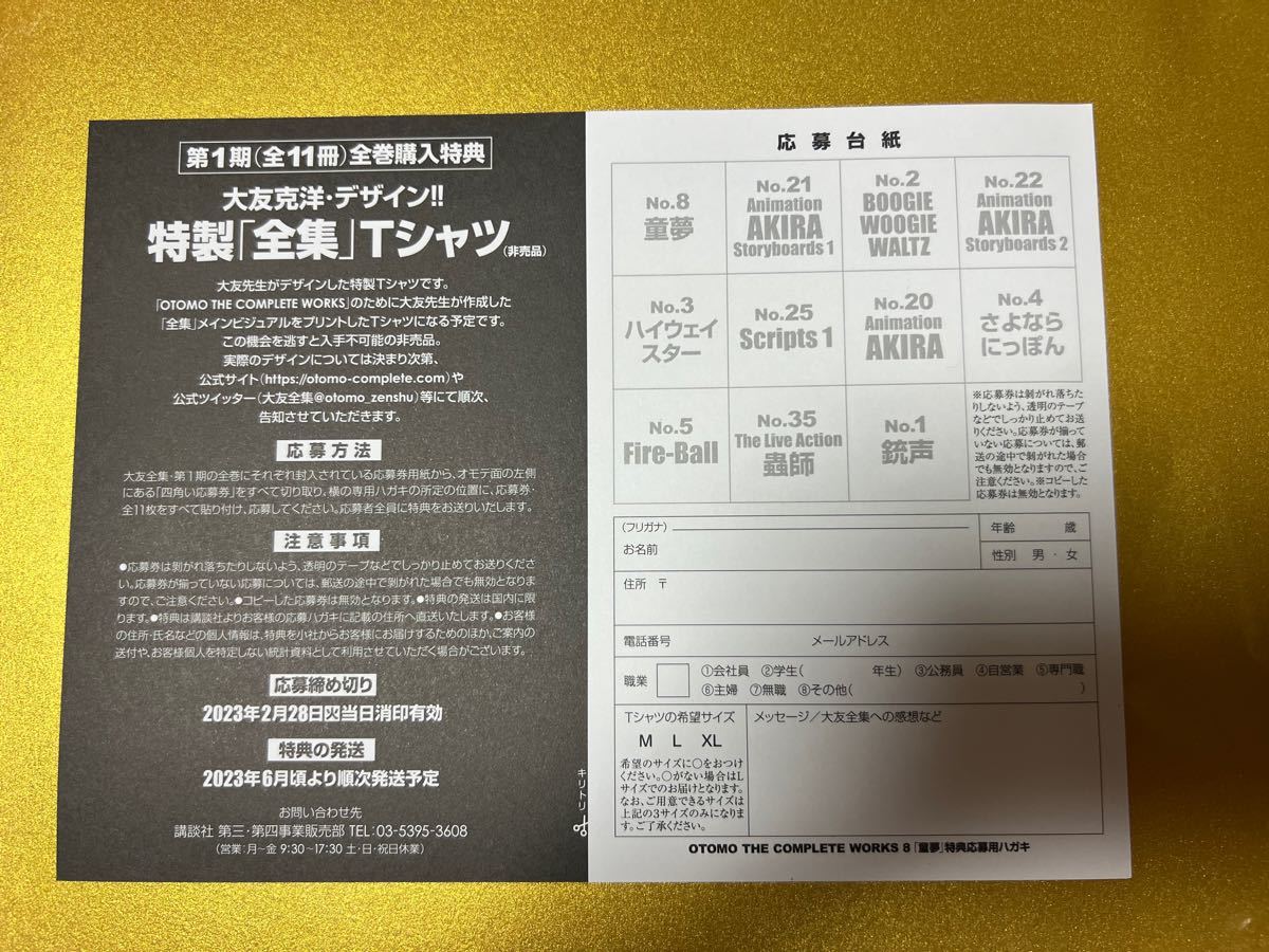 大友克洋全集 全巻購入特典応募券(No 8 No 2)と応募台紙|Yahoo 大友克洋全集 全巻購入特典応募券(No 8 No 2)と応募台紙|Yahoo
