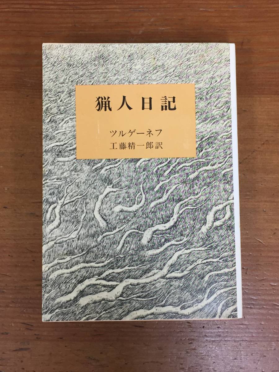 ヤフオク! - 猟人日記 新潮文庫 ツルゲーネフ 著 工藤 精一郎 訳