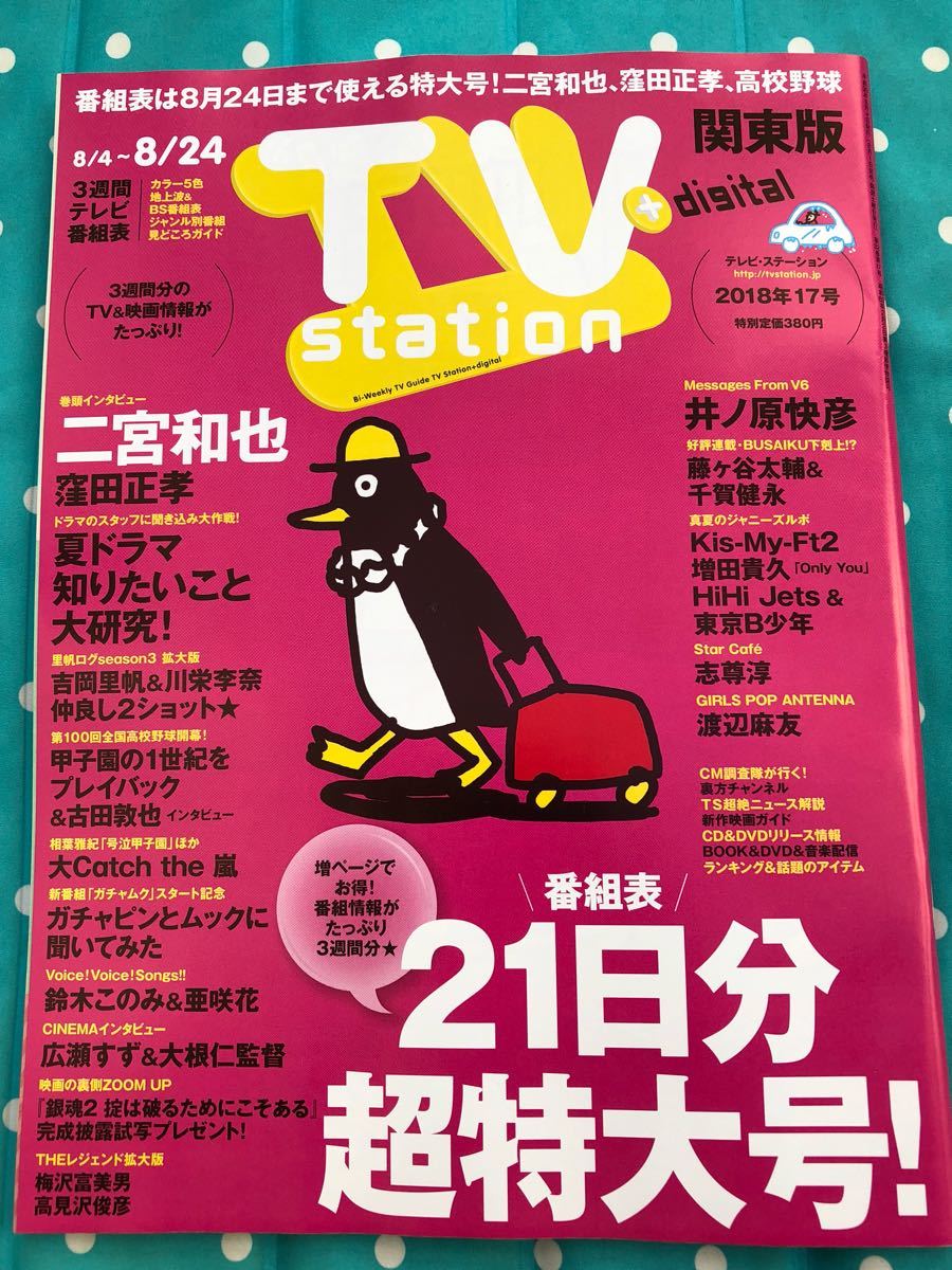 レア！　TV station 2018年 8月4日号【雑誌】美 少年(東京B少年) 志尊淳さん　美少年　高橋 恭平さん　二宮和也さん 藤ヶ谷大輔さん_画像1