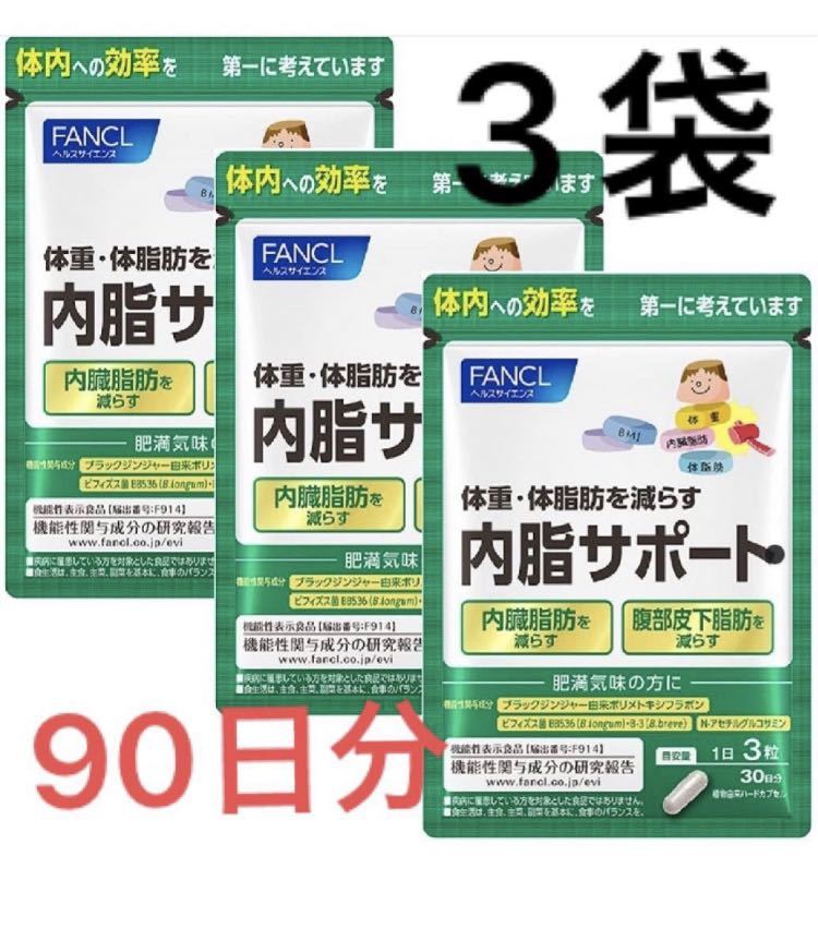 【内祝い】 ファンケル 内脂サポート 30日分 90粒 elipd.org